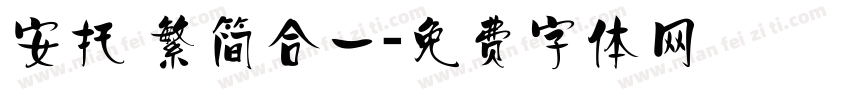 安托 繁简合一字体转换